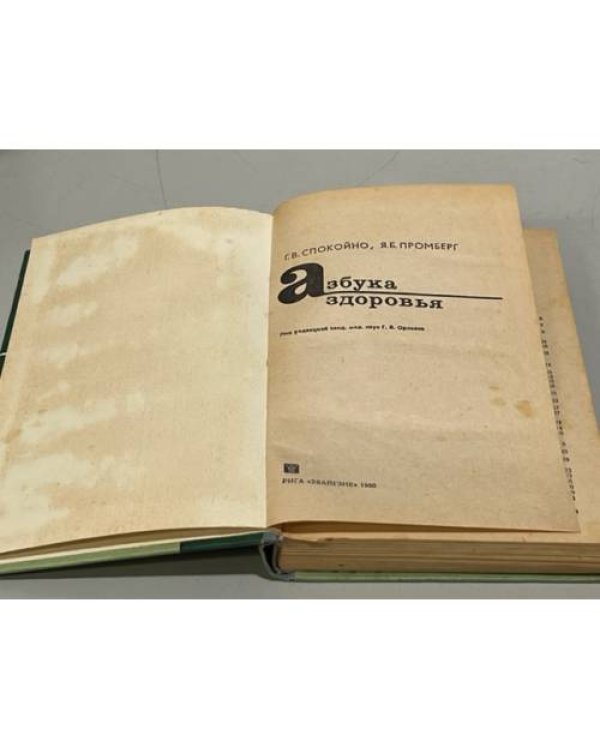Дополнительное изображение книги «Азбука здоровья»