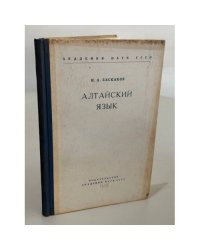 Алтайский язык (Введение в изучение алтайского языка и его диалектов)