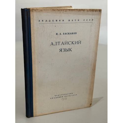 Алтайский язык (Введение в изучение алтайского языка и его диалектов)