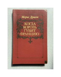 Когда король губит Францию