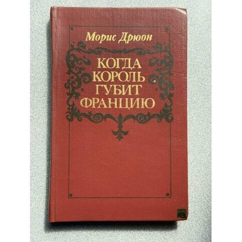 Обложка книги «Когда король губит Францию» — Дрюон Морис