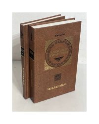 А. А. Гераклитов Избранное в 2 томах