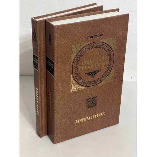  Избранное в 2 томах