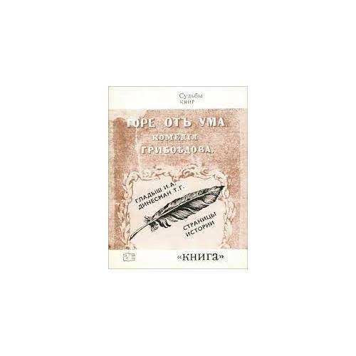 Обложка книги «"Горе от ума". Страницы истории (L)» — Динесман Татьяна Георгиевна, Гладыш Ирина Александровна