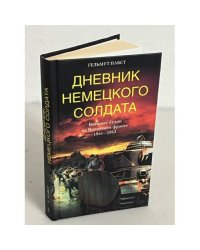 Дневник немецкого солдата. Военные будни на Восточном фронте. 1941-1943