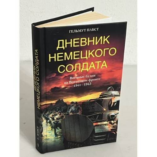 Дневник немецкого солдата. Военные будни на Восточном фронте. 1941-1943