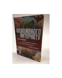 От мороженого к Интернету. Франчайзинг как инструмент развития и повышения прибыльности вашей компании