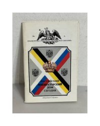 Российский императорский дом сегодня