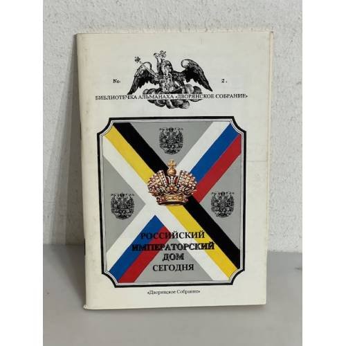 Обложка книги «Российский императорский дом сегодня»