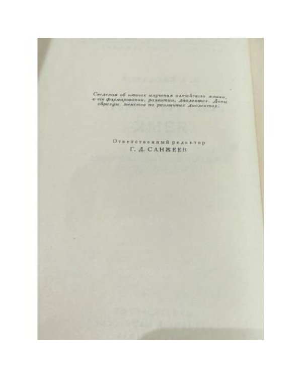 Алтайский язык (Введение в изучение алтайского языка и его диалектов)