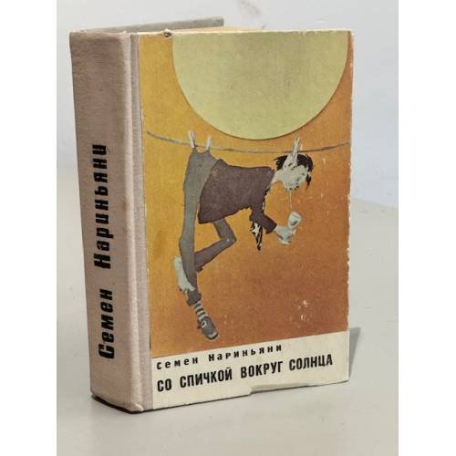 Обложка книги «Со спичкой вокруг солнца» — Нариньяни Семен Давидович