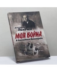 Моя война. В блокадном Ленинграде