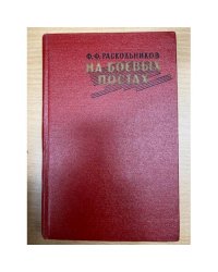 На боевых постах