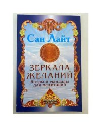 Зеркала желаний. Янтры и мандалы для медитаций
