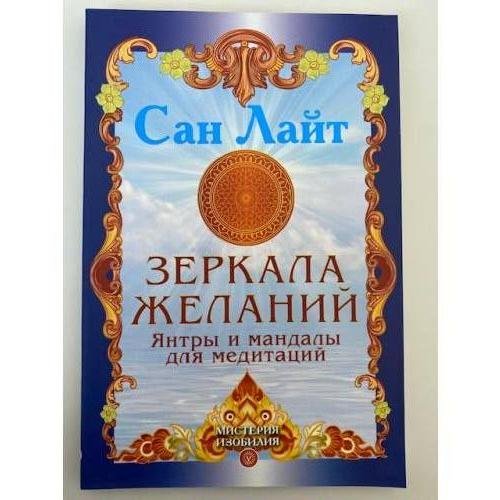 Зеркала желаний. Янтры и мандалы для медитаций