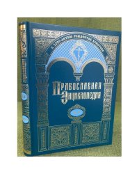 Православная энциклопедия. Том XLII. "Львовский собор - Максим, Блж., Московский"
