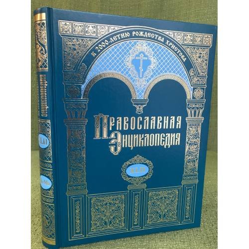 Православная энциклопедия. Том XLII. "Львовский собор - Максим, Блж., Московский"