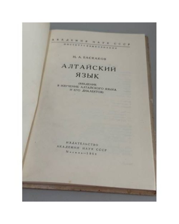 Алтайский язык (Введение в изучение алтайского языка и его диалектов)