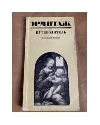 Эрмитаж. Путеводитель по залам музея