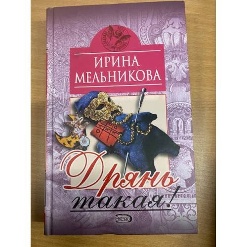 Дрянь такая!