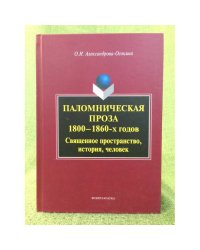 Паломническая проза 1800-1860-х годов