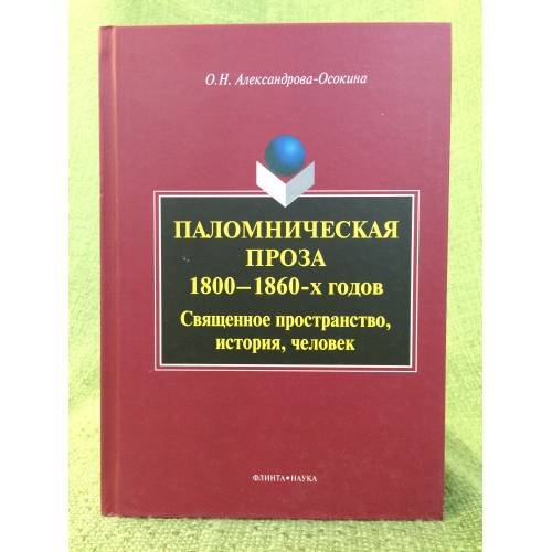 Паломническая проза 1800-1860-х годов