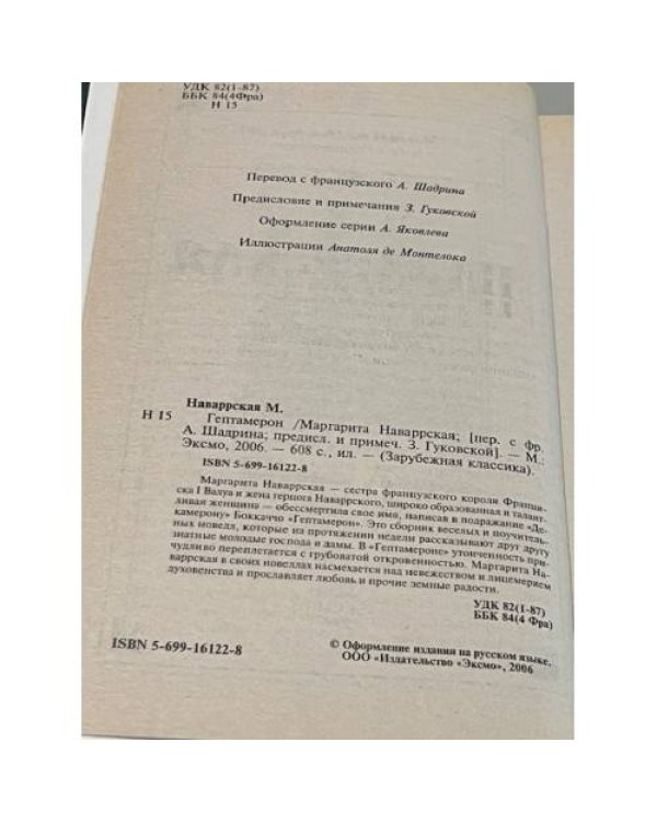 Гептамерон