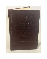 Пленум Центрального Комитета Коммунистической партии Советского Союза. 24-26 марта 1965 г. Стенографический отчет
