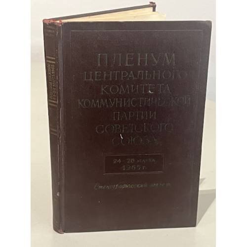 Обложка книги «Пленум Центрального Комитета Коммунистической партии Советского Союза. 24-26 марта 1965 г. Стенографический отчет» — Автор не указан