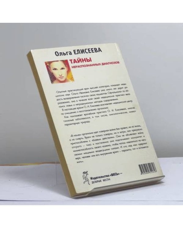 Дополнительное изображение книги «Тайны нераспознанных диагнозов. Невидимые завоеватели нашего организма»