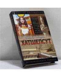 Хатшепсут: Дочь Солнца