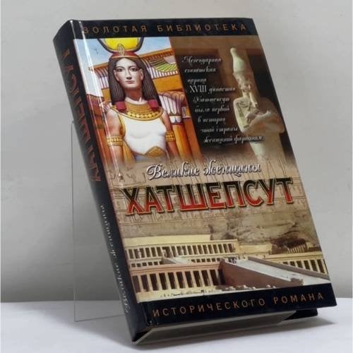 Обложка книги «Хатшепсут: Дочь Солнца» — Э. Д. Мак-Гроу, ISBN 9785170175864
