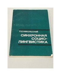 Синхронная социолингвистика