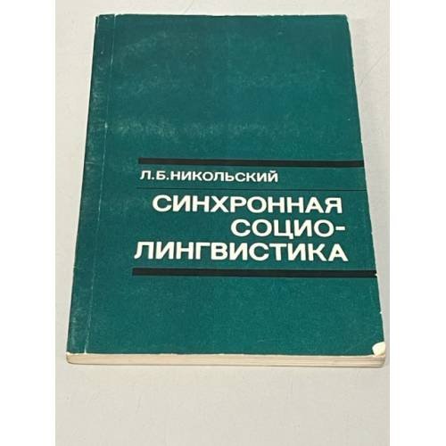 Синхронная социолингвистика