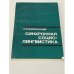 Синхронная социолингвистика