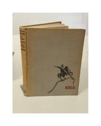 Киев. Архитектурно-исторический очерк