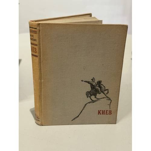 Обложка книги «Киев. Архитектурно-исторический очерк» — Шулькевич Михаил Миронович