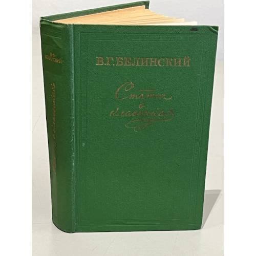 Обложка книги «Статьи о классиках» — Белинский Виссарион Григорьевич