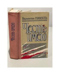 Честь имею