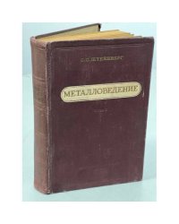 Металловедение 