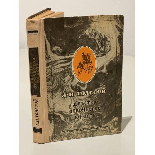 Обложка книги «Детство. Отрочество. Юность» — Лев Толстой