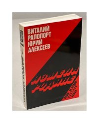 Измена Родине. Очерки по истории Красной Армии