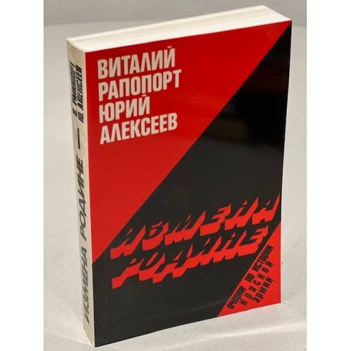 Обложка книги «Измена Родине. Очерки по истории Красной Армии» — Виталий Рапопорт, Юрий Алексеев, ISBN 1870128451
