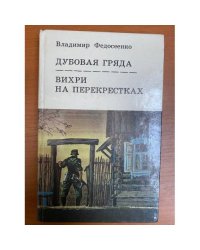  Дубовая гряда. Вихри на перекрестках