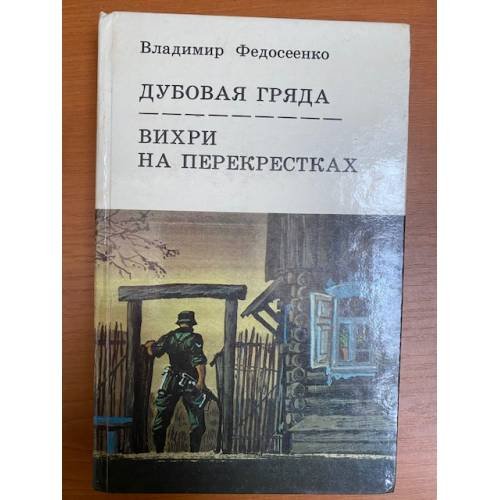  Дубовая гряда. Вихри на перекрестках