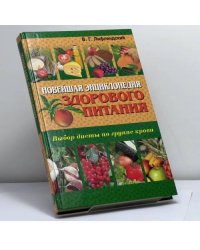 Новейшая энциклопедия здорового питания. Выбор диеты по группе крови