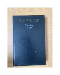 В. Я. Брюсов. Избранное