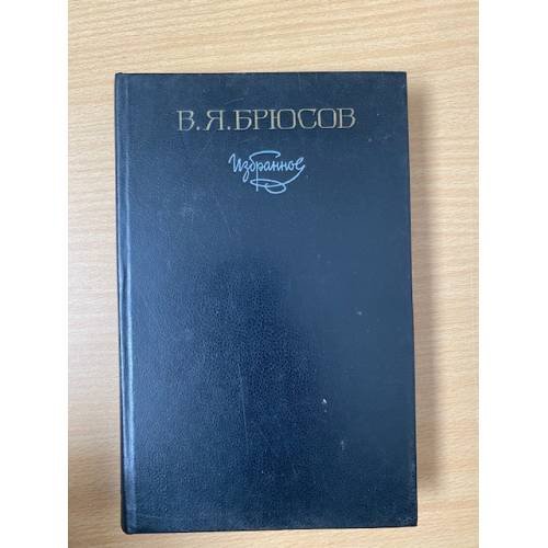 В. Я. Брюсов. Избранное