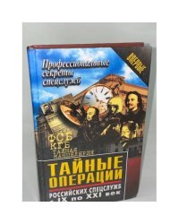 Тайные операции российских спецслужб с IX по XXI век