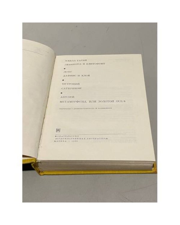 Дополнительное изображение книги «Татий. Лонг. Петроний. Апулей. Левкиппа и Клитофонт. Дафнис и Хлоя. Сатирикон. Золотой осел»